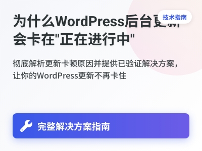 为什么WordPress后台更新会卡在正在进行中 为什么WordPress后台更新会卡在正在进行中
