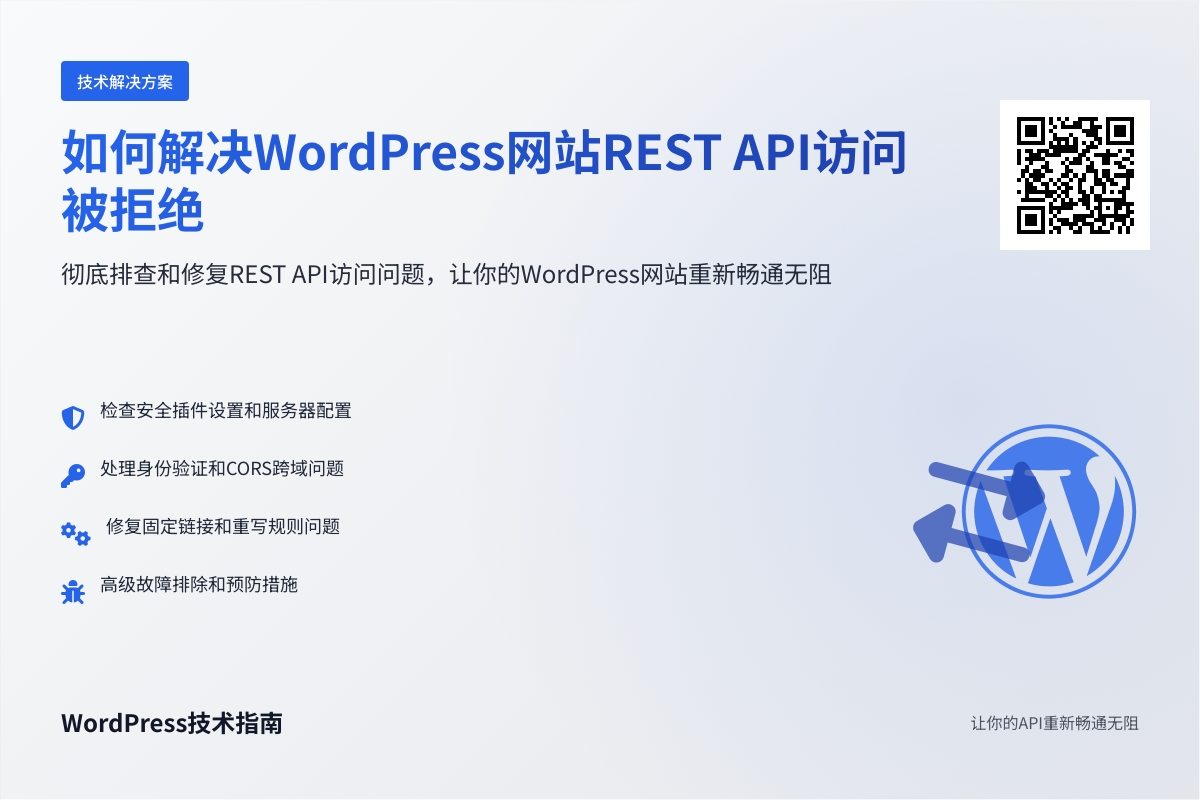如何解决WordPress网站REST API访问被拒绝