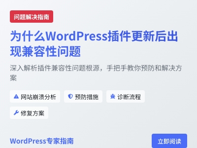 为什么WordPress插件更新后出现兼容性问题 为什么WordPress插件更新后出现兼容性问题