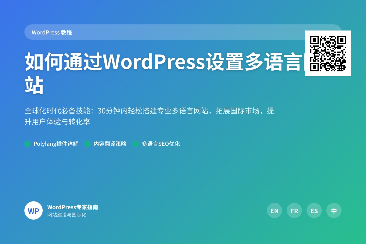 如何通过WordPress设置多语言网站