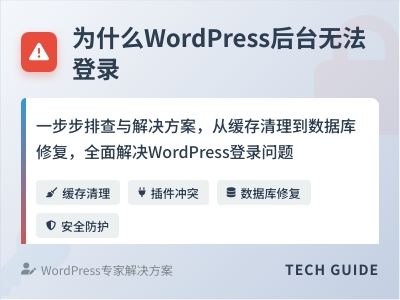 为什么WordPress后台无法登录 为什么WordPress后台无法登录
