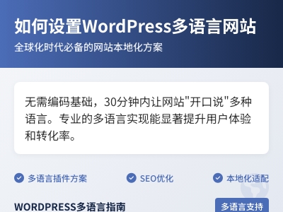 如何设置WordPress多语言网站 如何设置WordPress多语言网站
