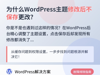 为什么WordPress主题修改后不保存更改 为什么WordPress主题修改后不保存更改