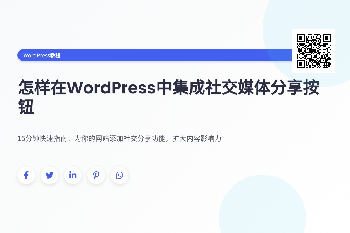 怎样在WordPress中集成社交媒体分享按钮