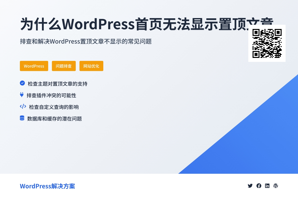 为什么WordPress首页无法显示置顶文章