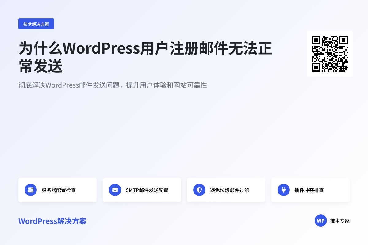 为什么WordPress用户注册邮件无***常发送