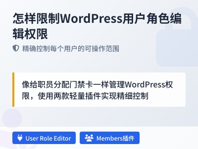 怎样限制WordPress用户角色编辑权限 怎样限制WordPress用户角色编辑权限