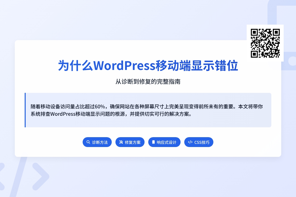为什么WordPress移动端显示错位