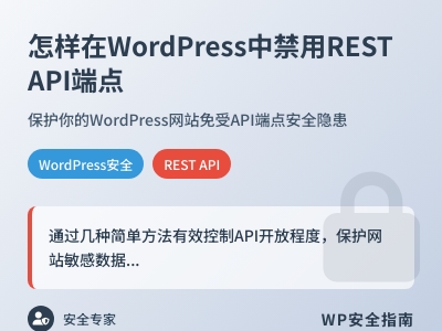怎样在WordPress中禁用REST API端点 怎样在WordPress中禁用REST API端点