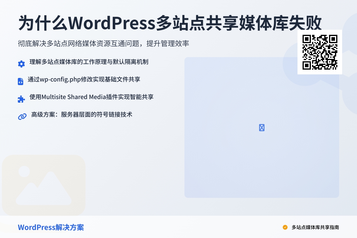 为什么WordPress多站点共享媒体库失败