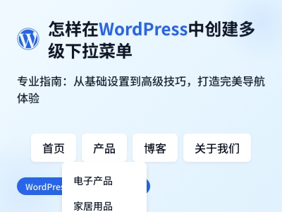 怎样在WordPress中创建多级下拉菜单 怎样在WordPress中创建多级下拉菜单