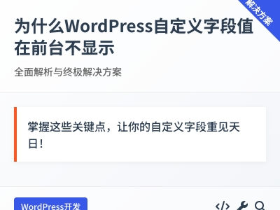 为什么WordPress自定义字段值在前台不显示 为什么WordPress自定义字段值在前台不显示