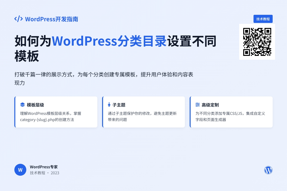 如何为WordPress分类目录设置不同模板