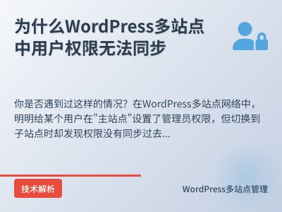 为什么WordPress多站点中用户权限无法同步 为什么WordPress多站点中用户权限无法同步