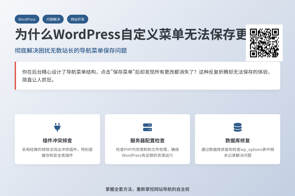为什么WordPress自定义菜单无法保存更改