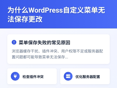 为什么WordPress自定义菜单无法保存更改 为什么WordPress自定义菜单无法保存更改