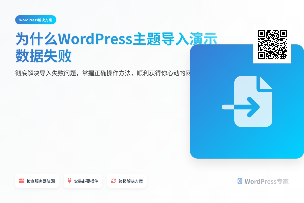 为什么WordPress主题导入演示数据失败