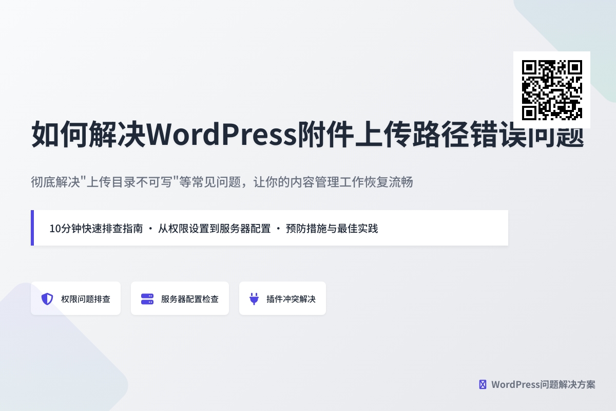 如何解决WordPress附件上传路径错误问题