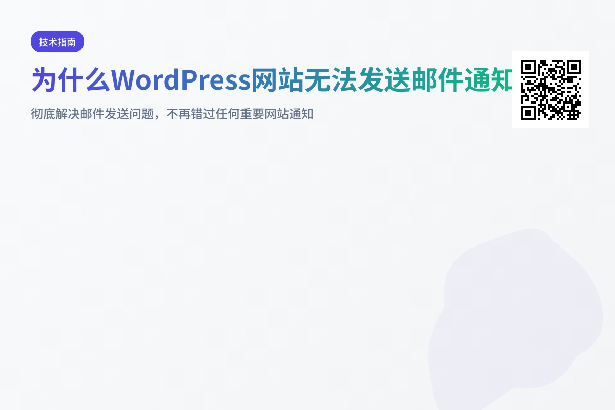 为什么WordPress网站无法发送邮件通知