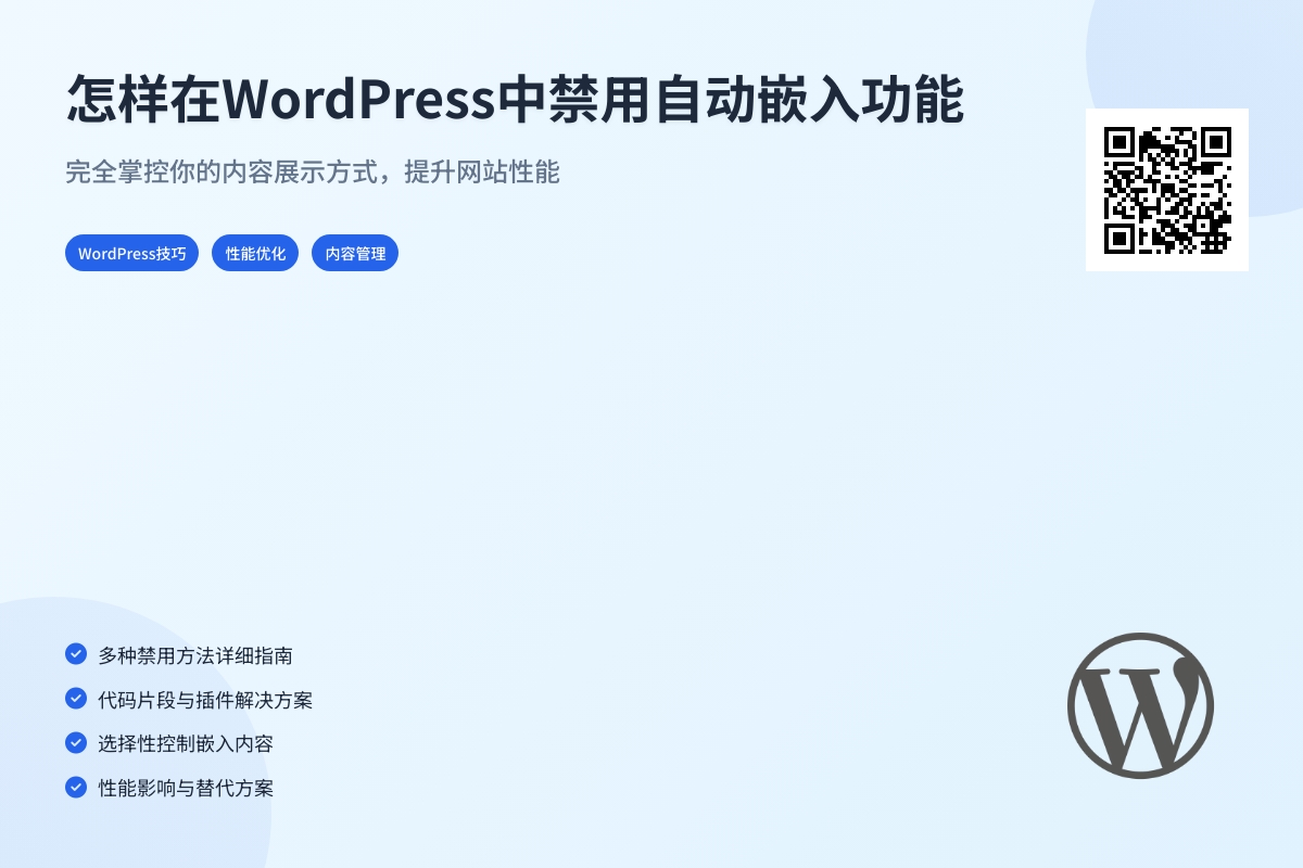 怎样在WordPress中禁用自动嵌入功能