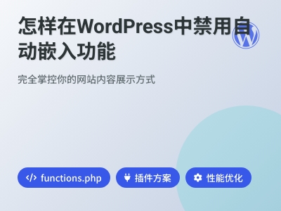 怎样在WordPress中禁用自动嵌入功能 怎样在WordPress中禁用自动嵌入功能