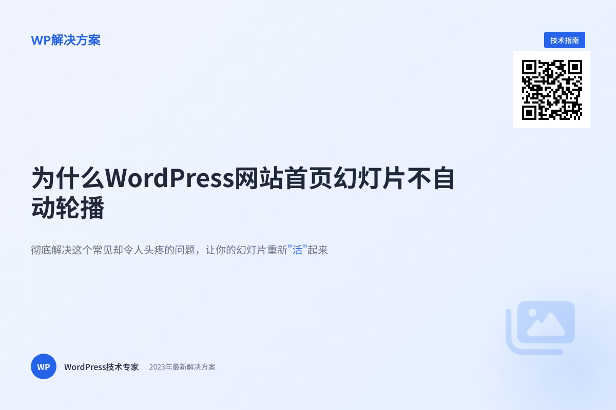 为什么WordPress网站首页幻灯片不自动轮播