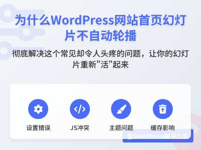 为什么WordPress网站首页幻灯片不自动轮播 为什么WordPress网站首页幻灯片不自动轮播