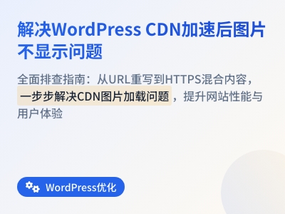 如何解决WordPress网站CDN加速后图片不显示 如何解决WordPress网站CDN加速后图片不显示