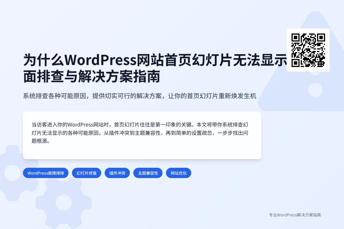 为什么WordPress网站首页幻灯片无法显示