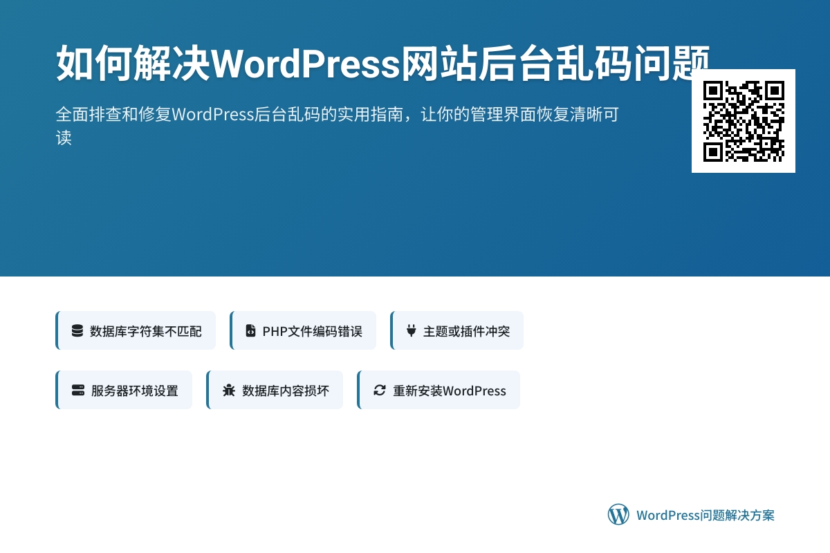 如何解决WordPress网站后台乱码问题