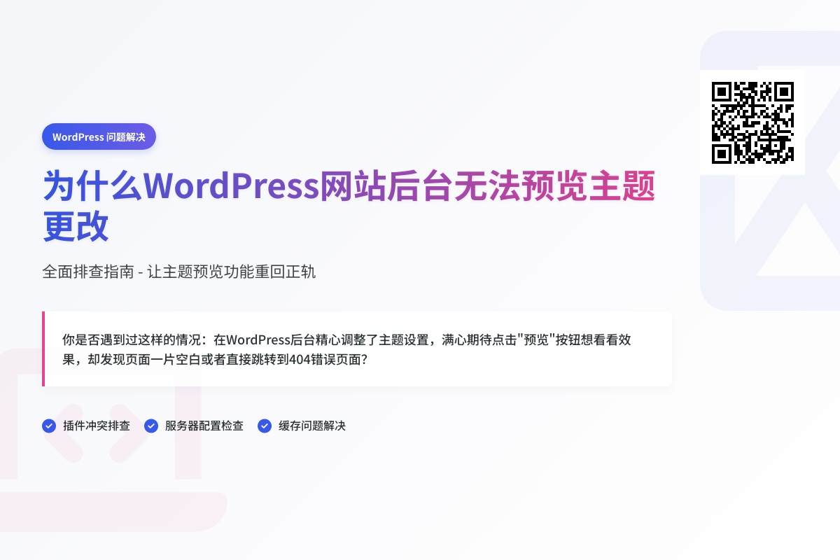 为什么WordPress网站后台无法预览主题更改