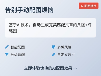 WordPress AI配图效果简直惊艳 WordPress AI配图效果简直惊艳