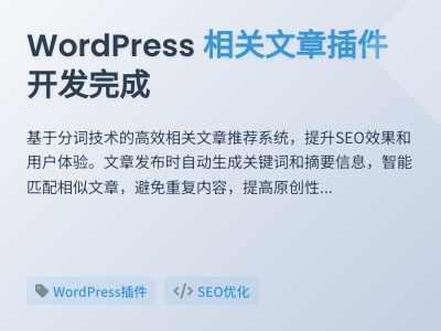 wordpress相关文章推荐系统插件的开发
