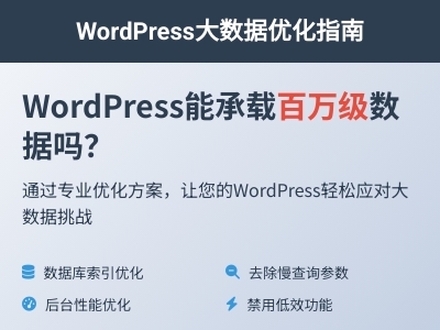 wordpress可以承载多少数据 wordpress可以承载多少数据