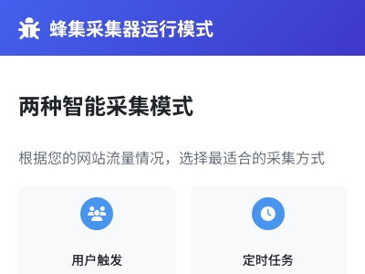蜂集采集器用户触发以及定时任务工作模式介绍