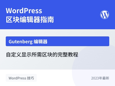如何在WordPress区块编辑器中只显示自己需要的区块 如何在WordPress区块编辑器中只显示自己需要的区块