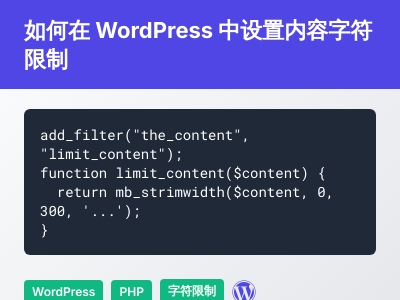 如何在wordpress中对the_content()和the_excerpt()设置字符限制 如何在wordpress中对the_content()和the_excerpt()设置字符限制