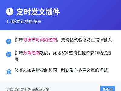 wordpress定时发文插件1.4版本发布
