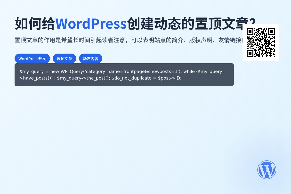 如何给wordpress创建动态的置顶文章