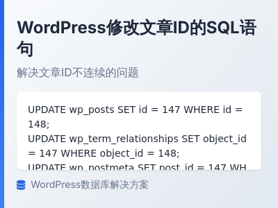 WordPress修改某篇文章ID的SQL语句是什么
