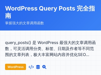 wordpress中函数query posts怎么用