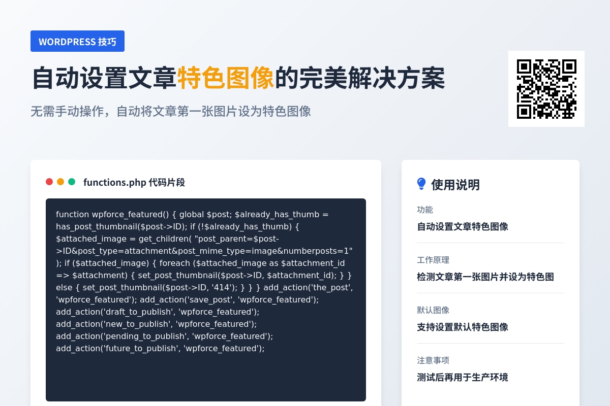 如何自动为WordPress文章添加特色图像