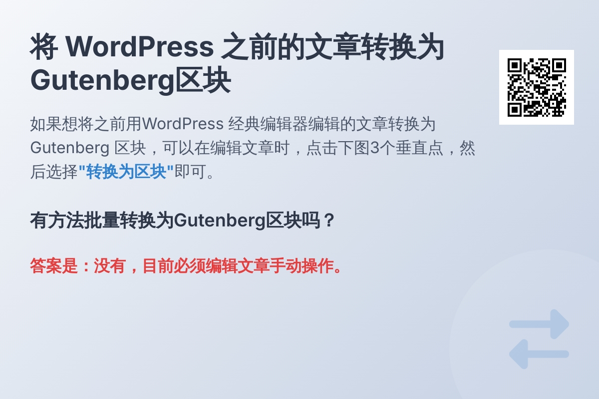 如何将 WordPress 之前的文章转换为Gutenberg区块