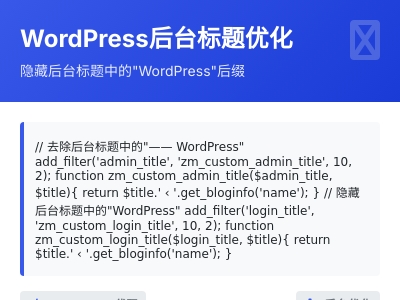 删除后台标题中的WordPress后缀的方法 删除后台标题中的WordPress后缀的方法