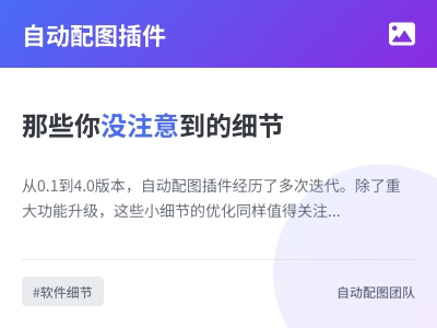 WordPress自动配图插件居然还有这些细节 WordPress自动配图插件居然还有这些细节