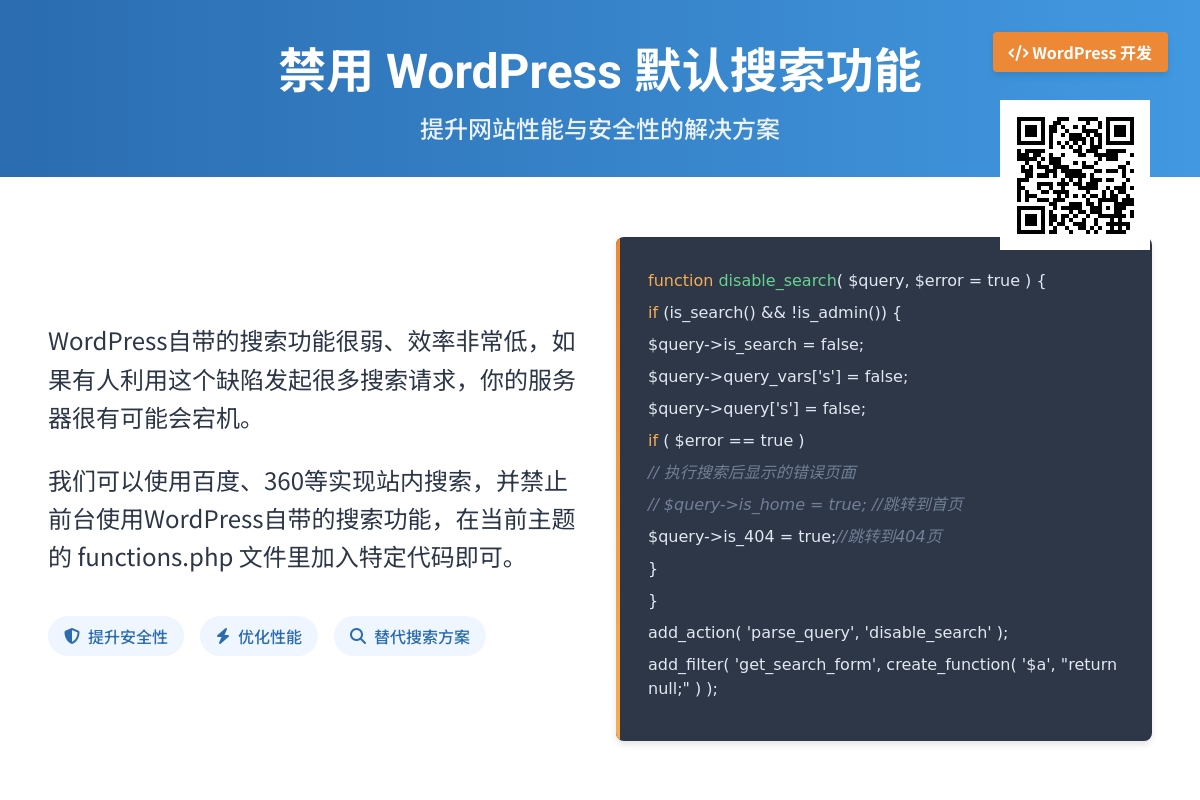 如何禁用WordPress前台搜索功能