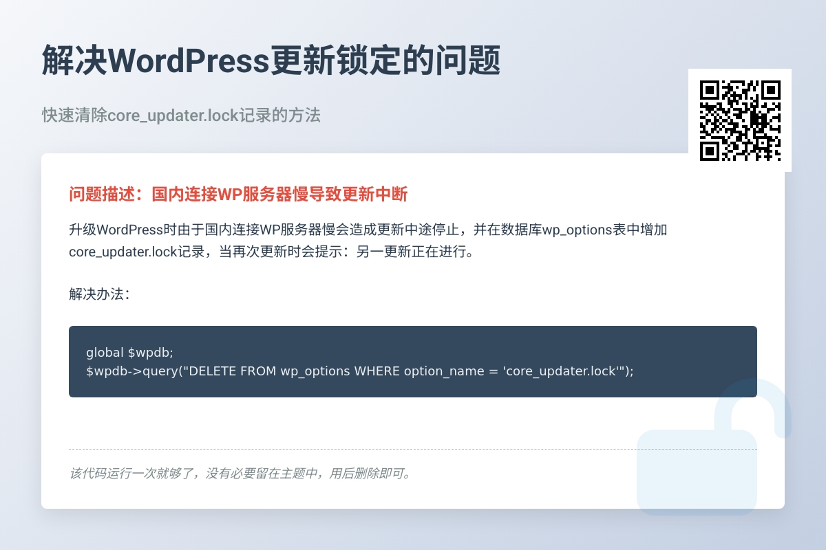 解决升级WordPress时提示：另一更新正在进行