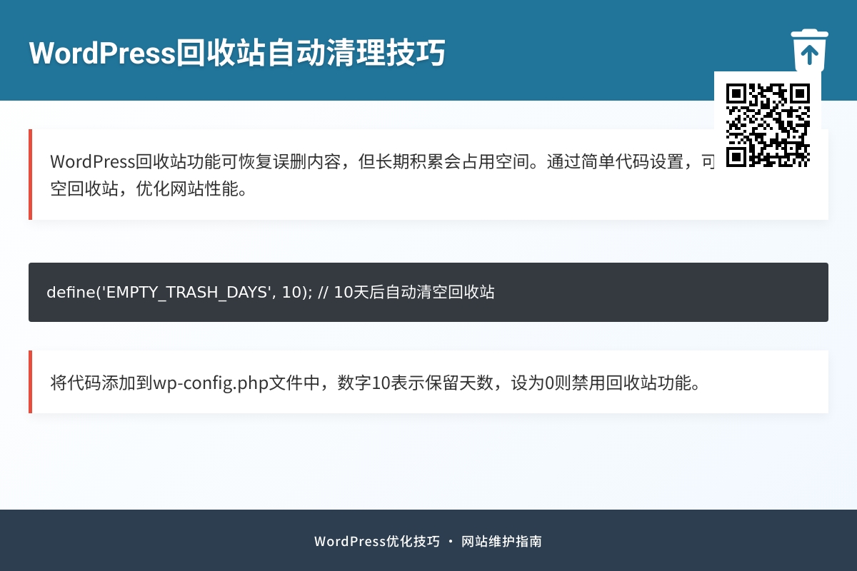 如何让WordPress自动清空回收站