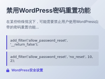 WordPress如何禁止特定用户修改密码 WordPress如何禁止特定用户修改密码
