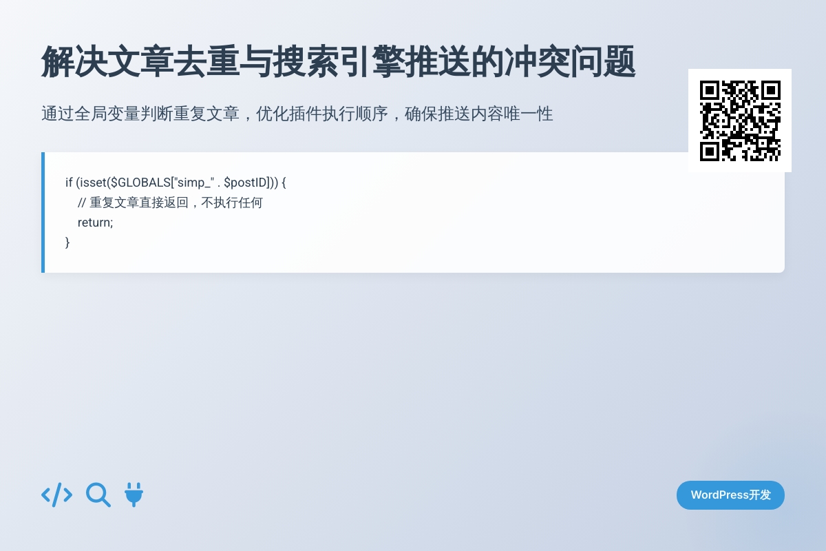 文章去重插件和搜索引擎推送一起使用时可能存在的问题